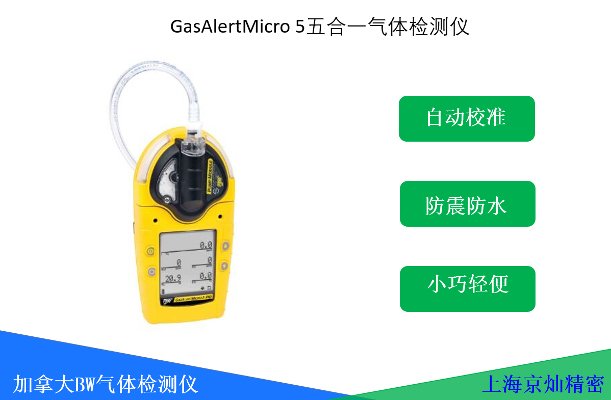 BW GasAlertMicro 5五合一氣體檢測(cè)儀