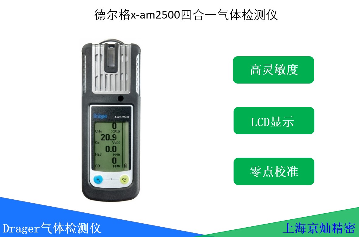  德爾格x-am2500四合一氣體檢測儀