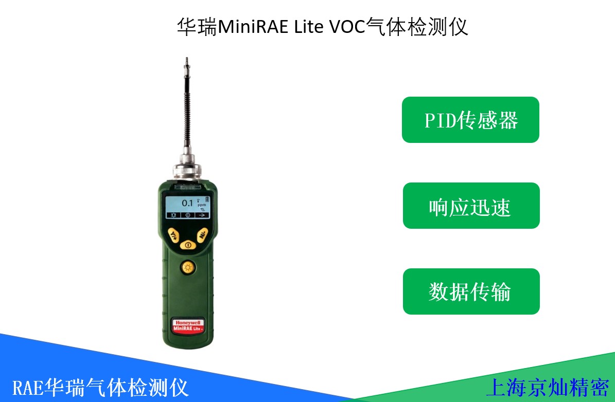 華瑞MiniRAE Lite VOC檢測(cè)儀