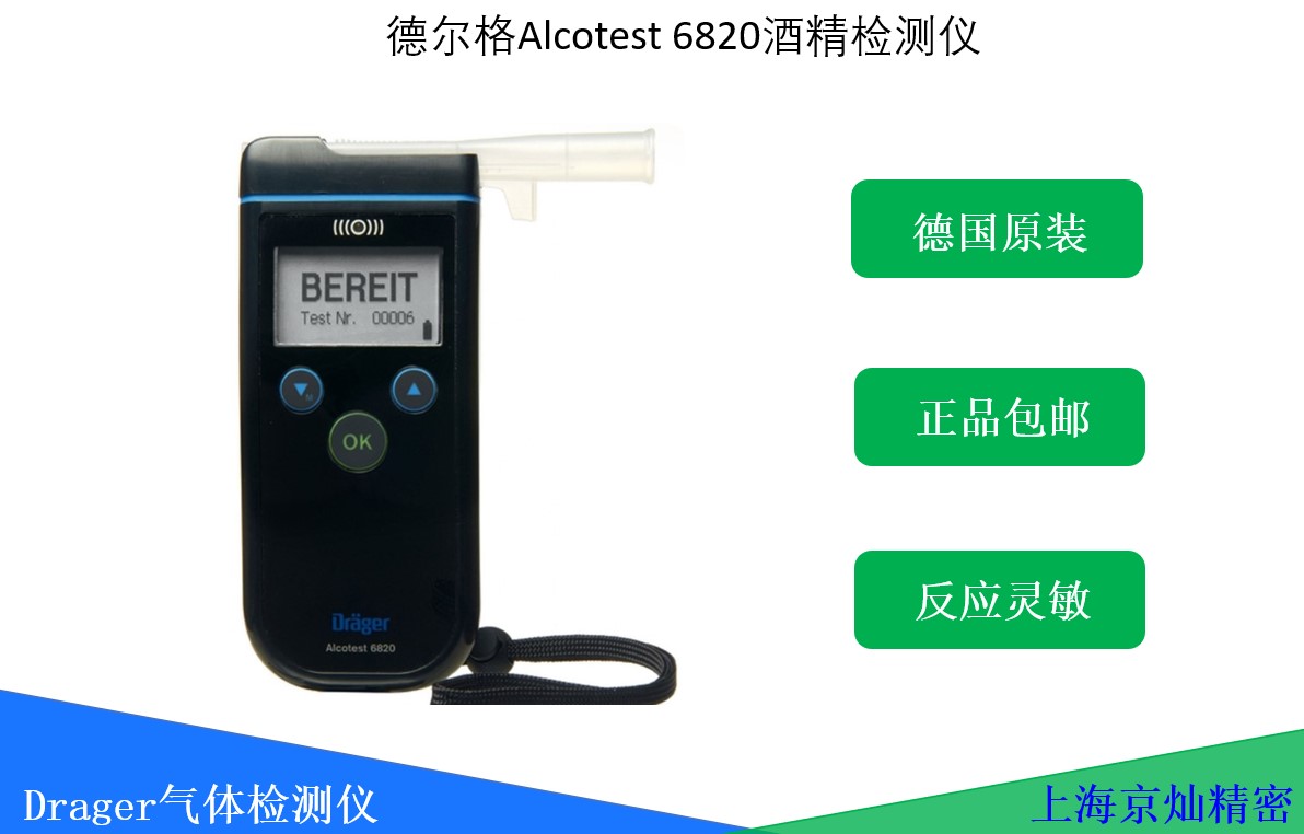 德爾格Alcotest 6820 酒精檢測(cè)儀