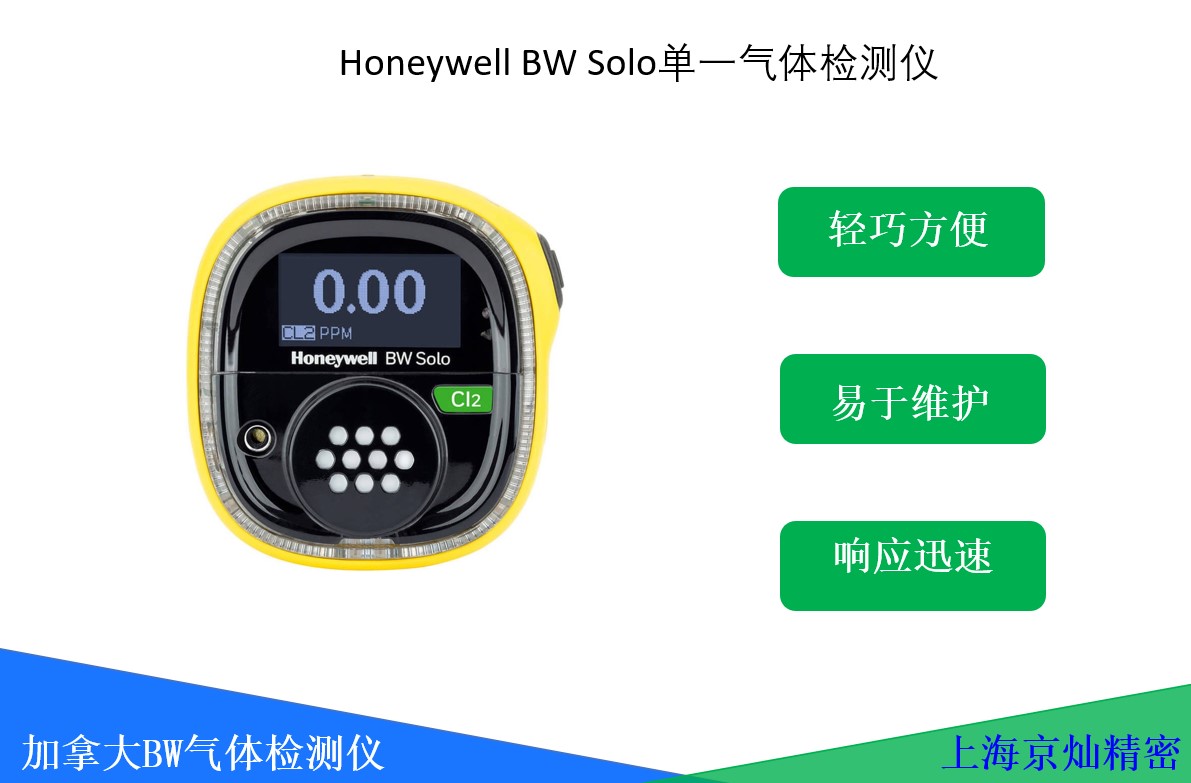 Honeywell BW Solo單一氣體檢測儀