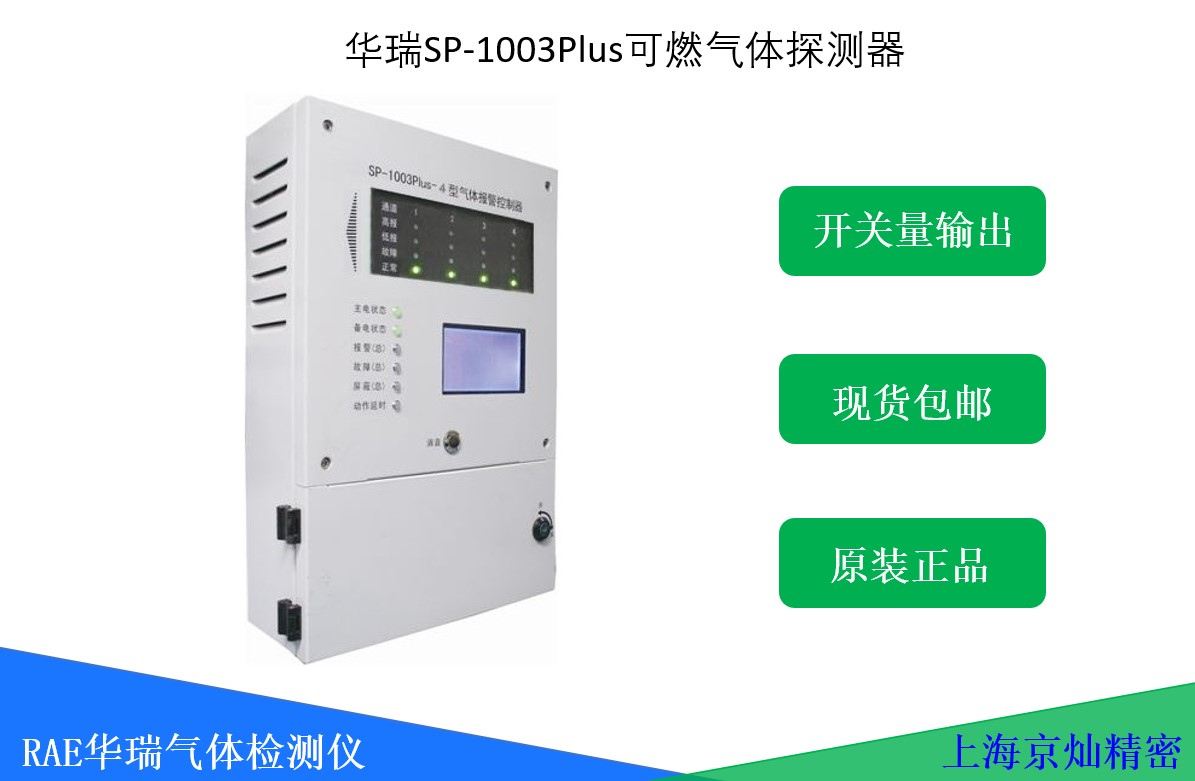 華瑞SP-1003 Plus可燃?xì)怏w報警器