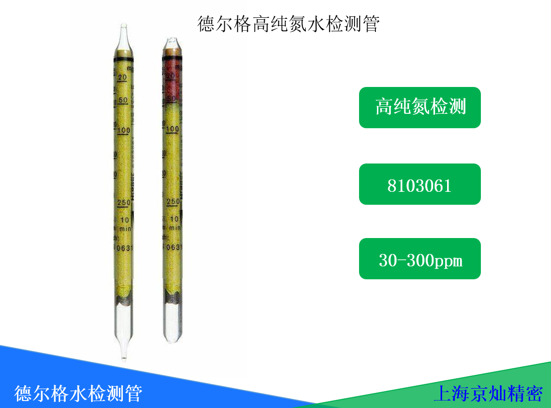  德爾格氣體檢測管中純氮含水量檢測8103061