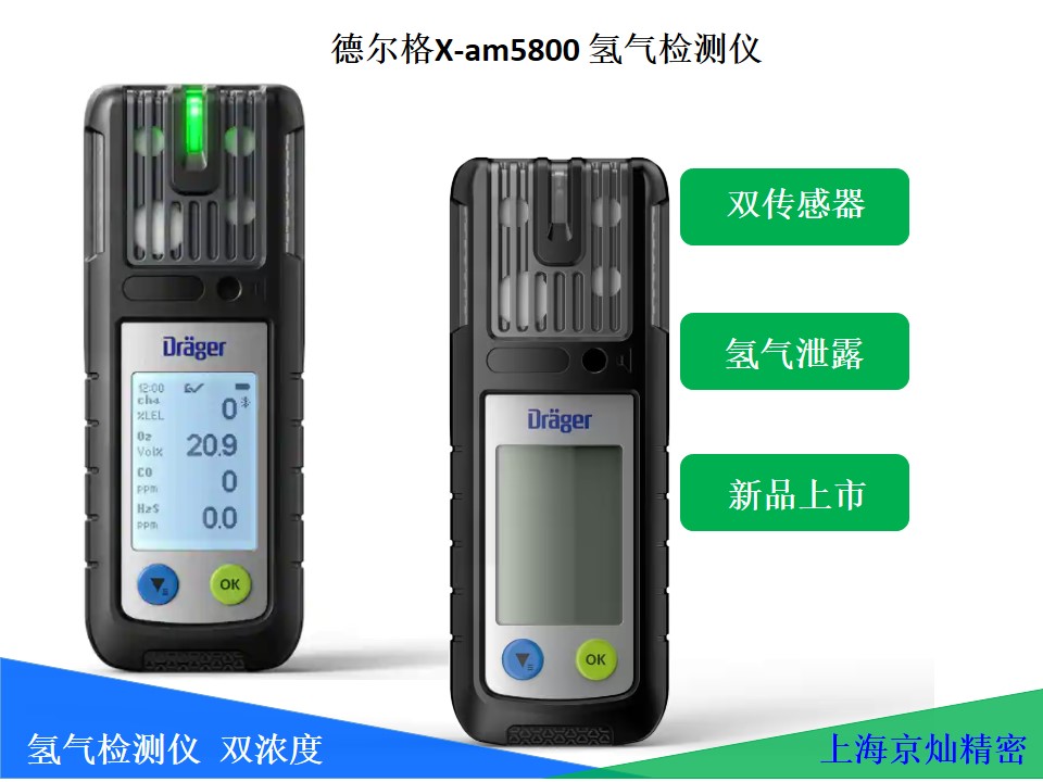 德國德爾格X-am5800氫氣檢測儀 雙傳感器行業(yè)領跑者