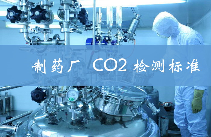 CO2檢測標準.png