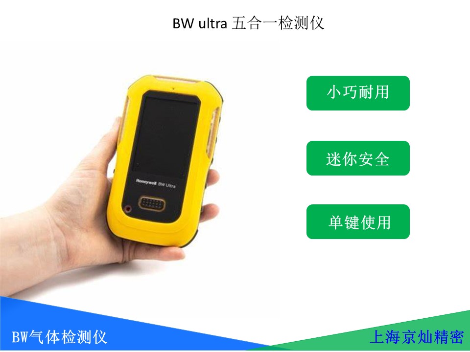  BW Ultra五合一氣體檢測儀