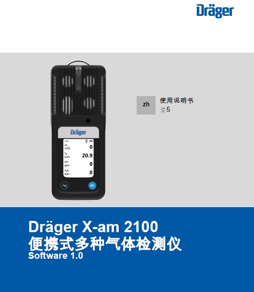  德爾格氣體檢測儀X-AM2100使用說明書