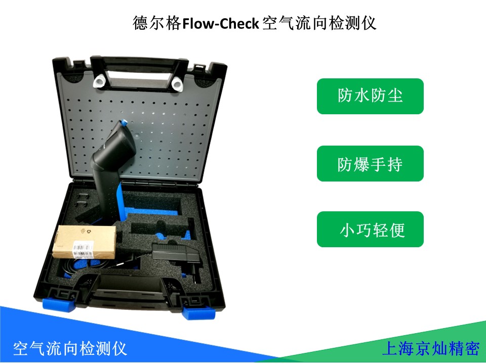  德爾格Flow-Check 空氣流向檢測(cè)儀使用說明