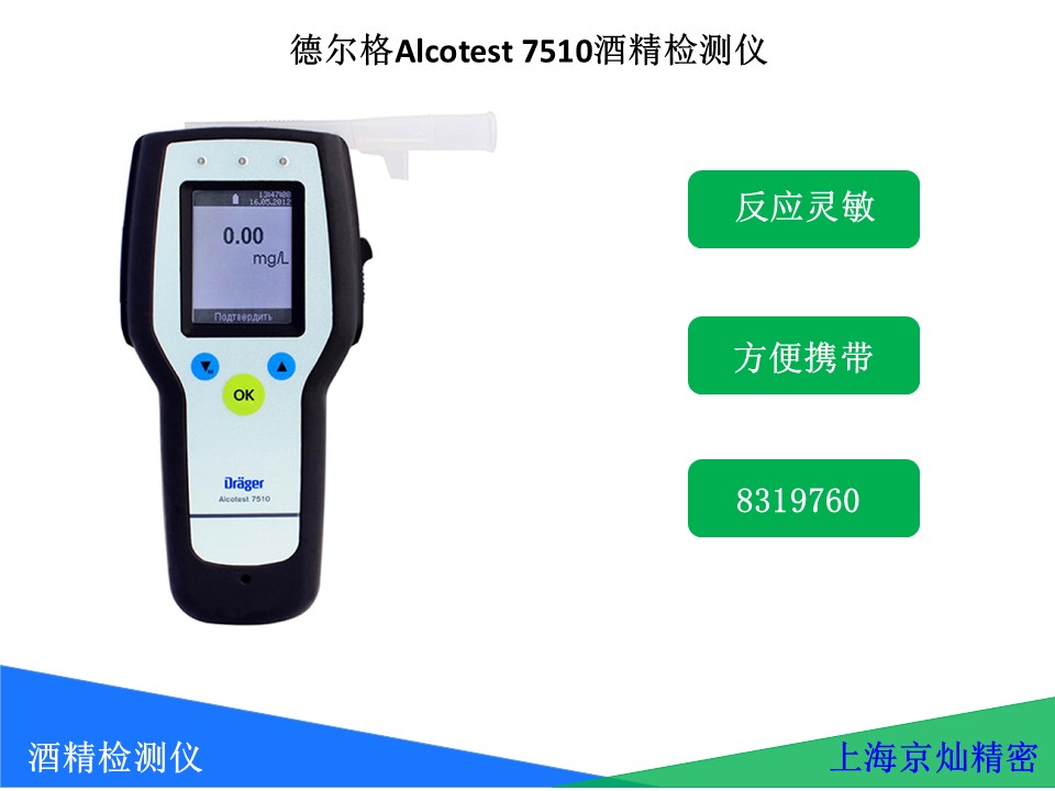 Dräger 德?tīng)柛馎lcotest® 7510 呼氣酒精測(cè)試儀